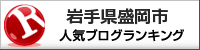 岩手県盛岡市ランキング