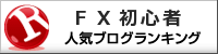 FX初心者ランキング