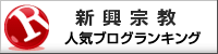 新興宗教ランキング