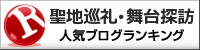 聖地巡礼・舞台探訪ランキング