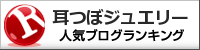 耳つぼジュエリーランキング