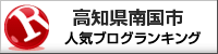 高知県南国市ランキング