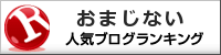 おまじないランキング