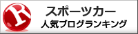 スポーツカーランキング