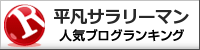 平凡サラリーマンランキング