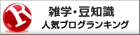 雑学・豆知識ランキング