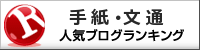 手紙・文通ランキング