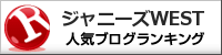 ジャニーズWESTランキング