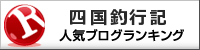 四国釣行記ランキング