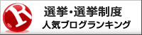 選挙・選挙制度ランキング