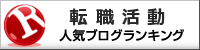 転職活動ランキング