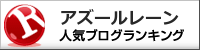アズールレーンランキング