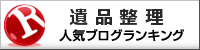 遺品整理ランキング