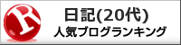 日記・雑談(20歳代)ランキング