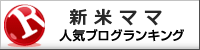新米ママランキング