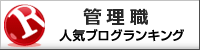 管理職ランキング