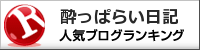 酔っぱらい日記ランキング