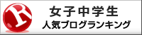 女子中学生ランキング