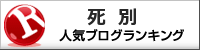 死別ランキング
