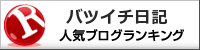 バツイチ日記ランキング