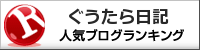 ぐうたら日記ランキング