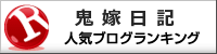 鬼嫁日記ランキング