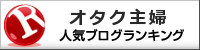 オタク主婦ランキング