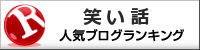笑い話ランキング