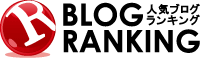 人気ブログランキング - ブログ検索とカテゴリのブログポータルサイト