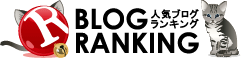 人気ブログランキング - ブログ検索とカテゴリのブログポータルサイト