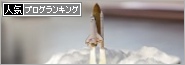 人気ブログランキング