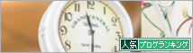 人気ブログランキング