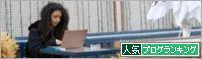 人気ブログランキング