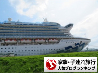 家族・子連れ旅行ランキング