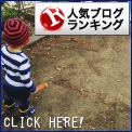 人気ブログランキング