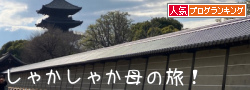人気ブログランキング