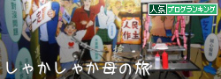 人気ブログランキング