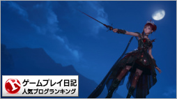 ゲームプレイ日記ランキング