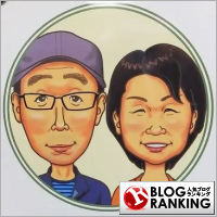 人気ブログランキング