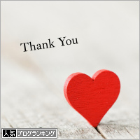 人気ブログランキング