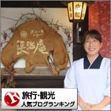 旅行・観光ランキング