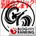 人気ブログランキング