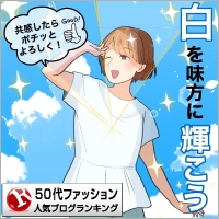 50代ファッションランキング