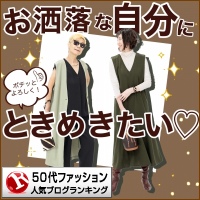 50代ファッションランキング