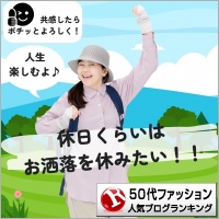 50代ファッションランキング