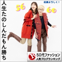 50代ファッションランキング