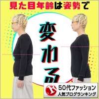 50代ファッションランキング