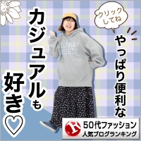 50代ファッションランキング