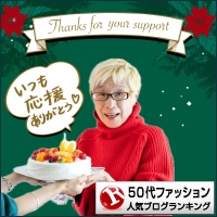 50代ファッションランキング