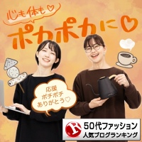 50代ファッションランキング